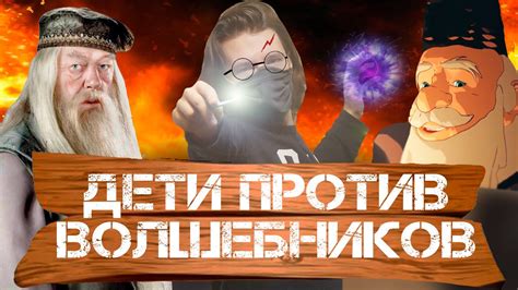 Дети против волшебников 
 2024.04.17 23:08 на русском языке в высоком качестве бесплатно
